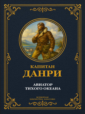 cover image of Авиатор Тихого океана